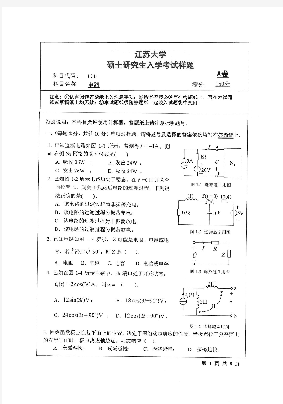 2018年江苏大学830电路考研真题硕士研究生入学考试试题