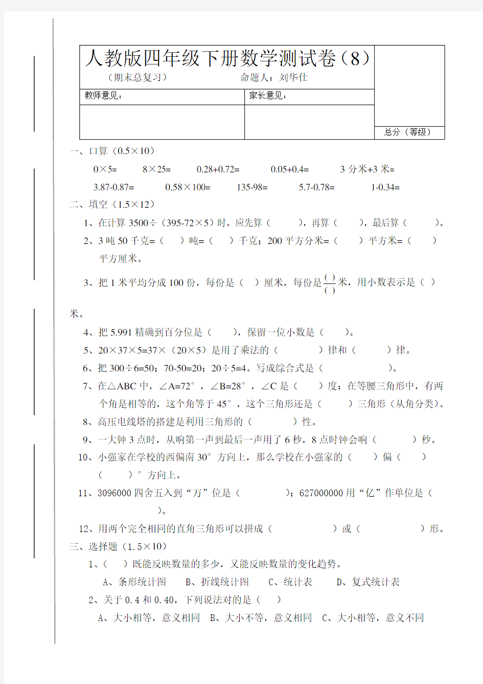 人教版四年级下册数学测试卷