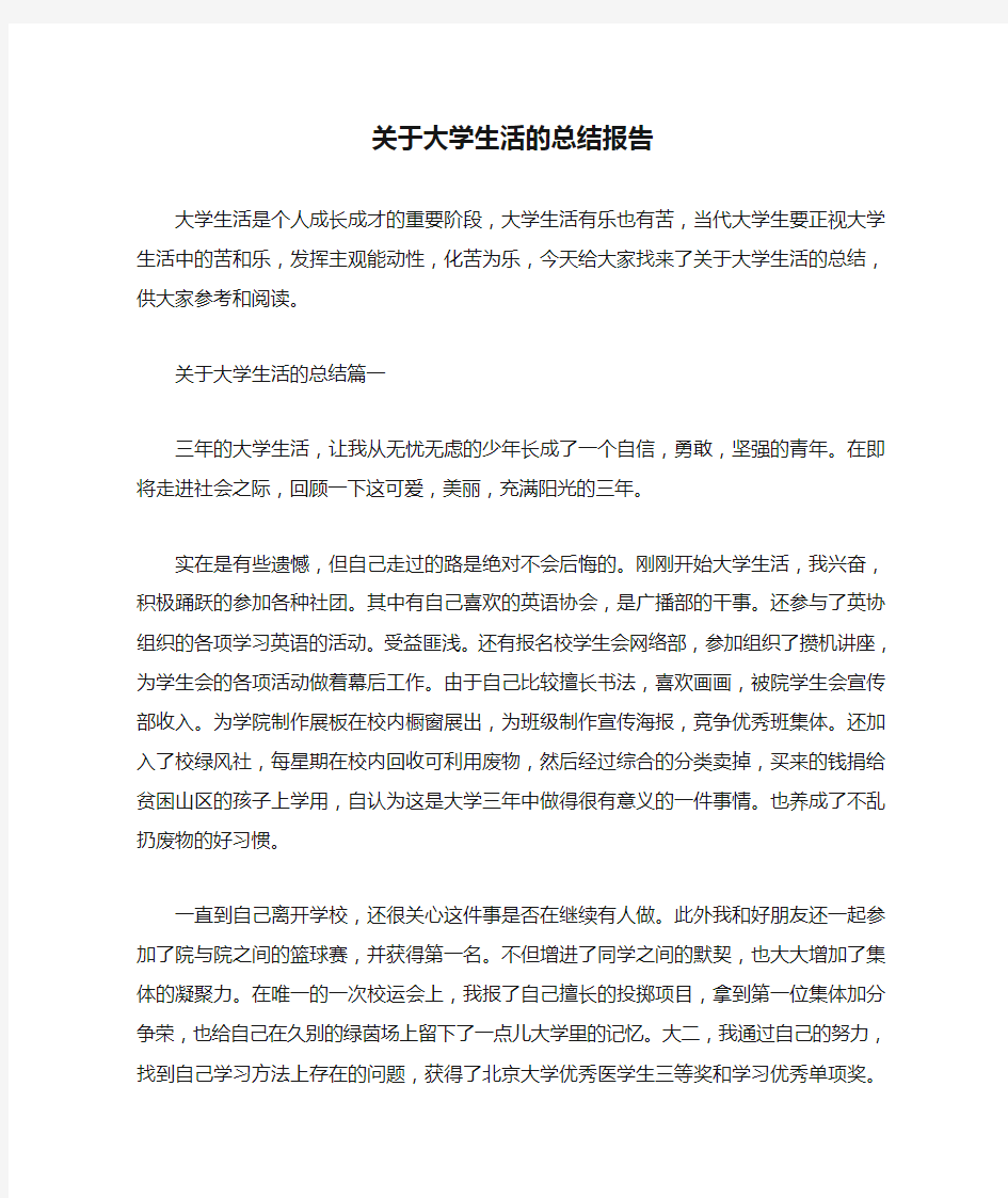  关于大学生活的总结报告