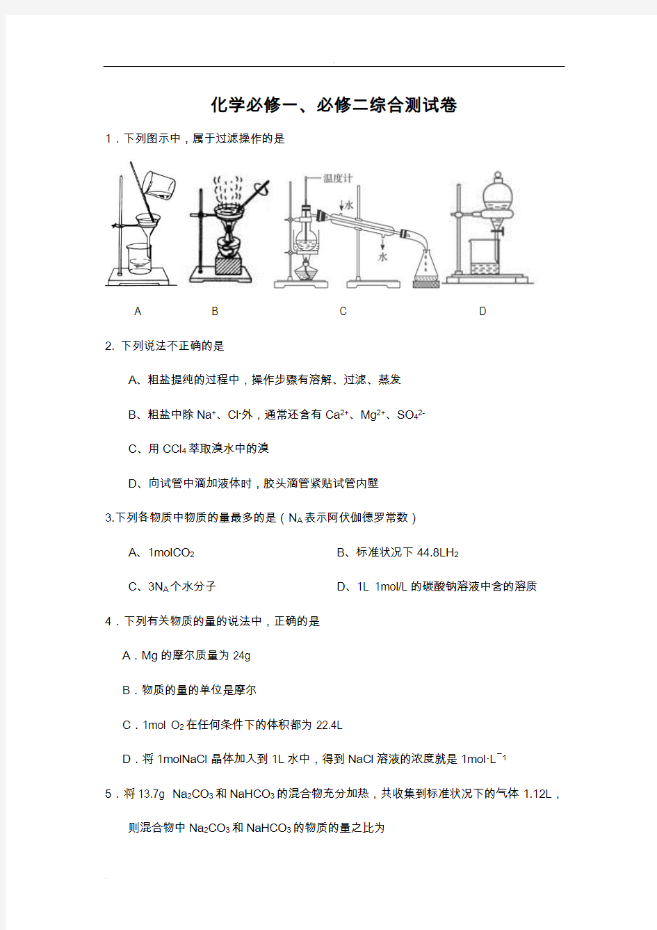 化学必修一、必修二综合测试卷