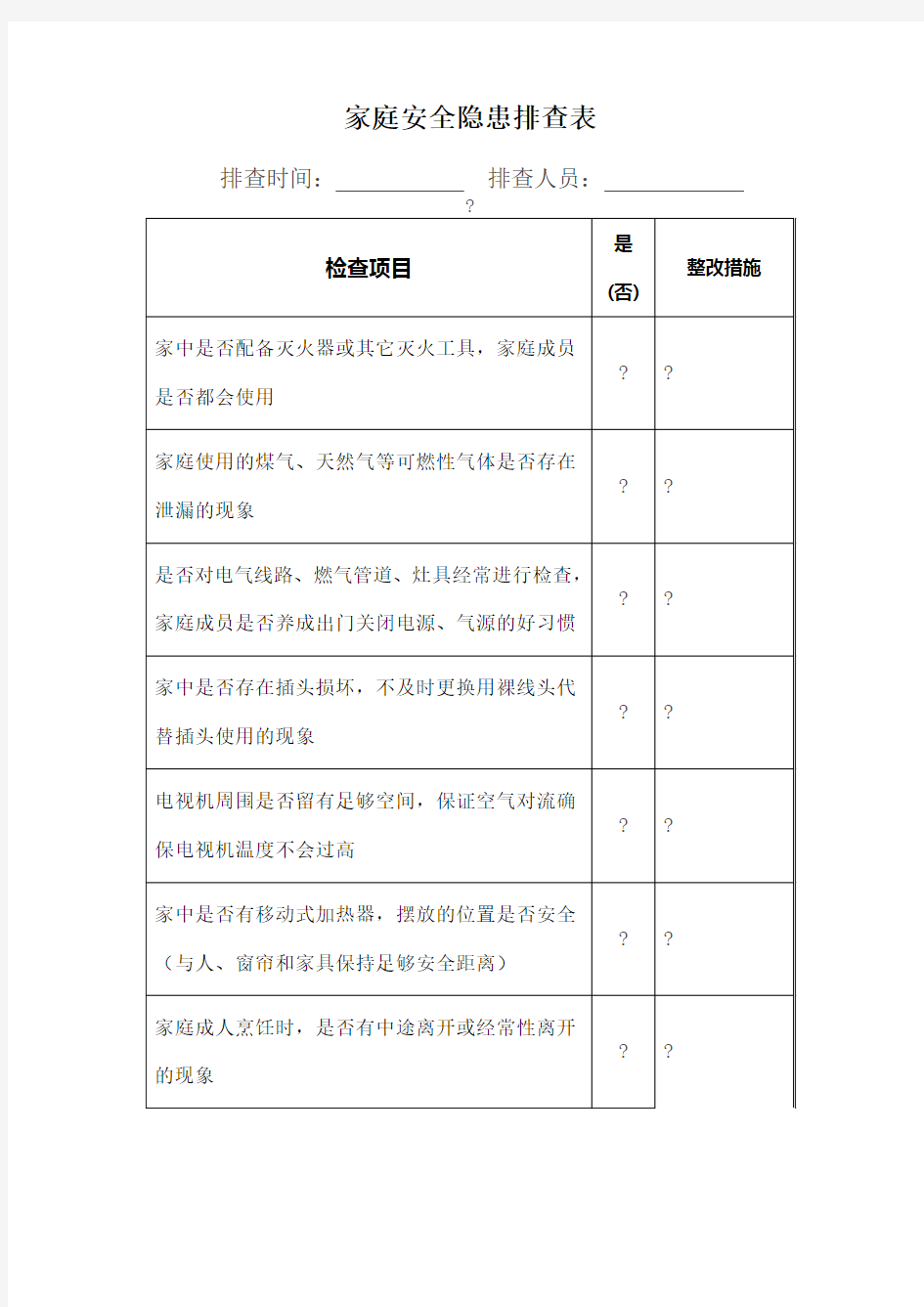 家庭安全隐患排查表