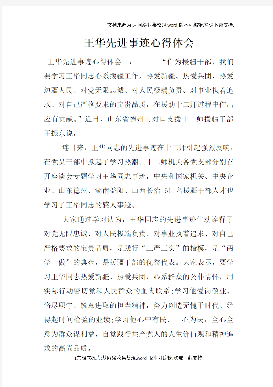 王华先进事迹心得体会