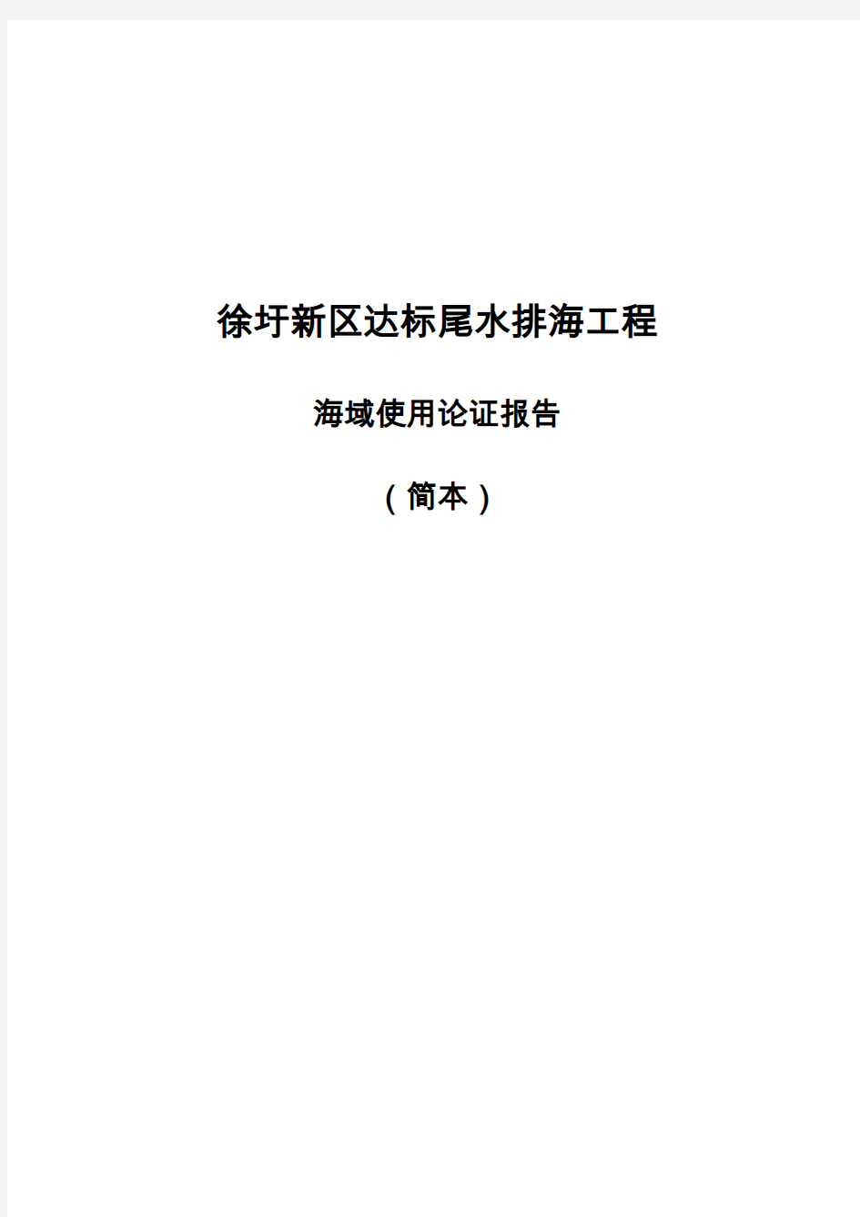 海域使用论证报告(简本)