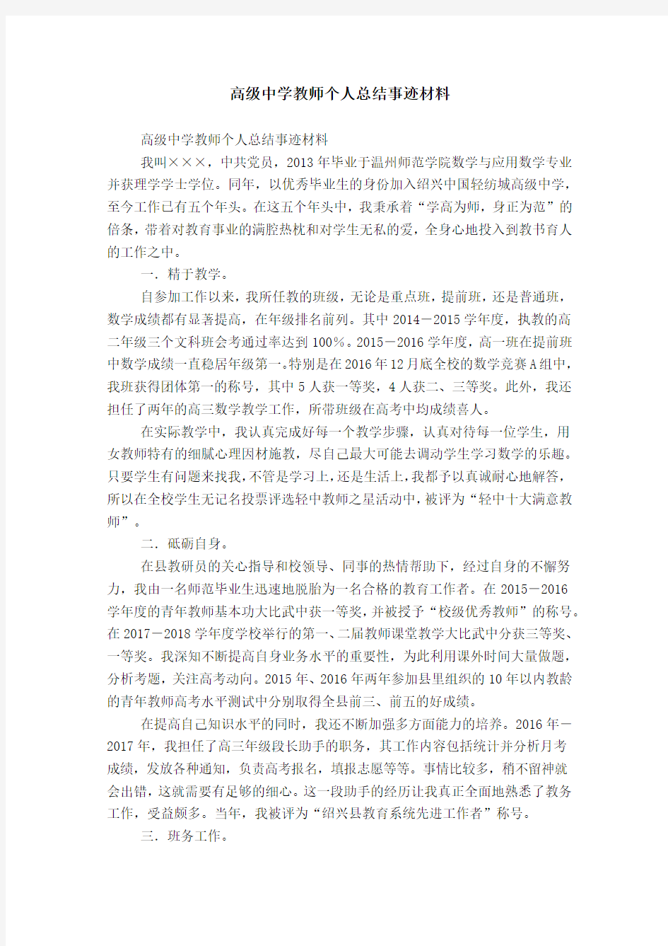 高级中学教师个人总结事迹材料