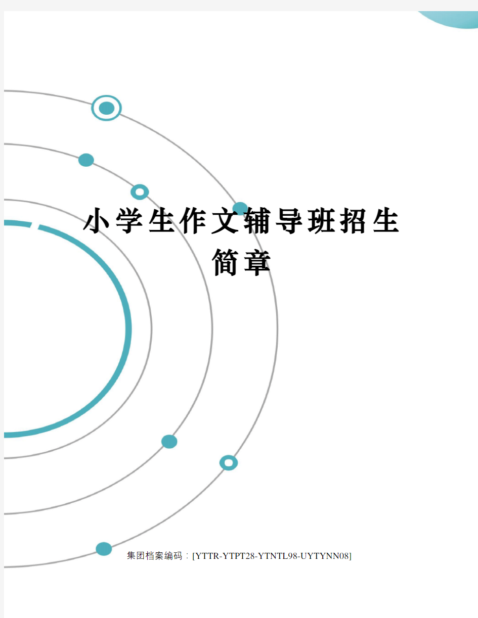 小学生作文辅导班招生简章修订稿