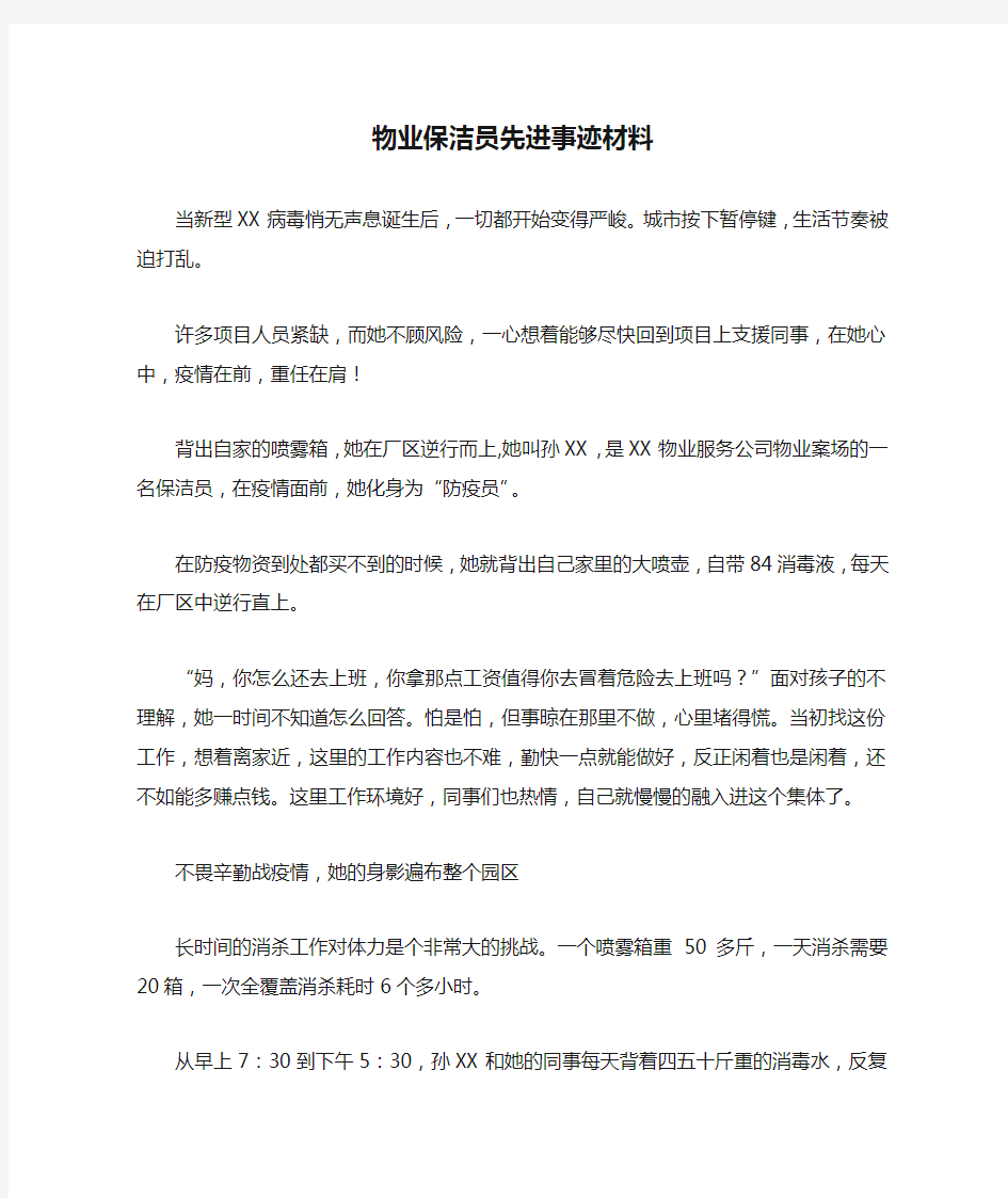 物业保洁员先进事迹材料