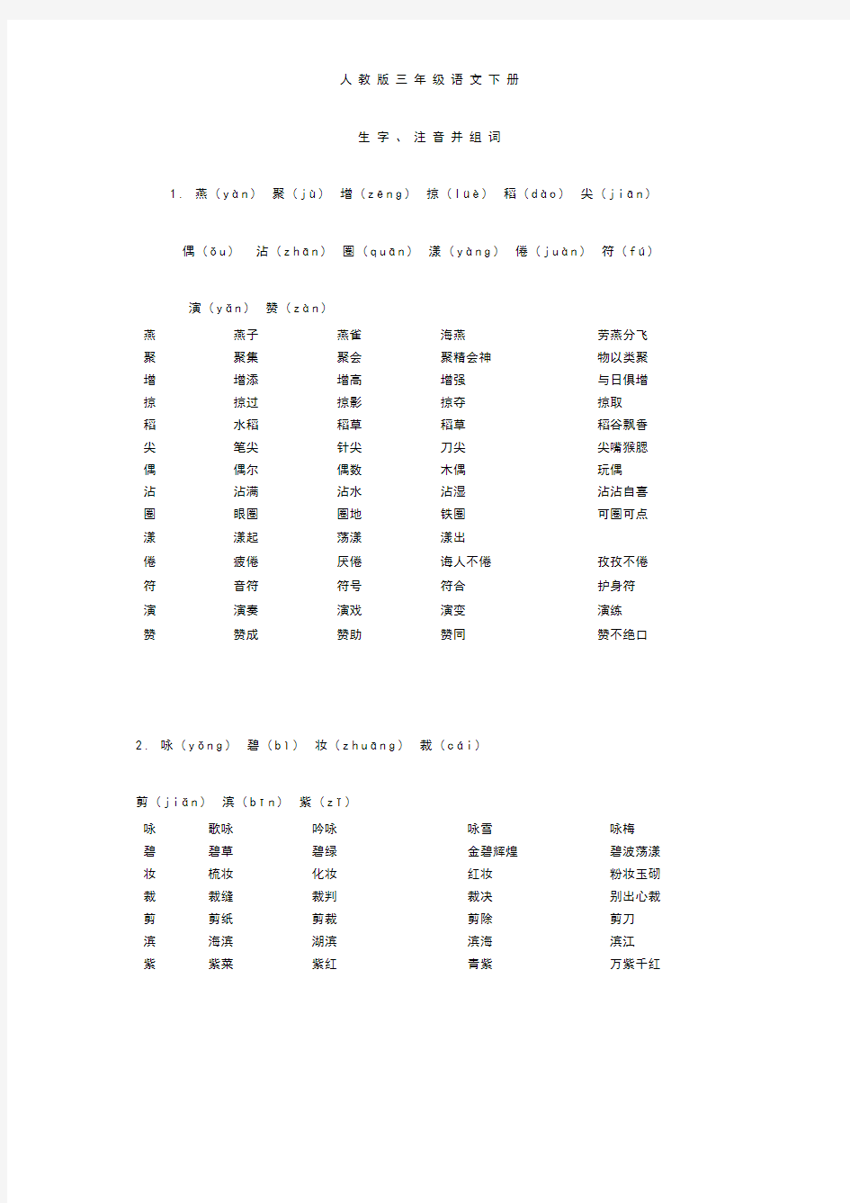 人教版_三年级语文_下册_生字带拼音并组词