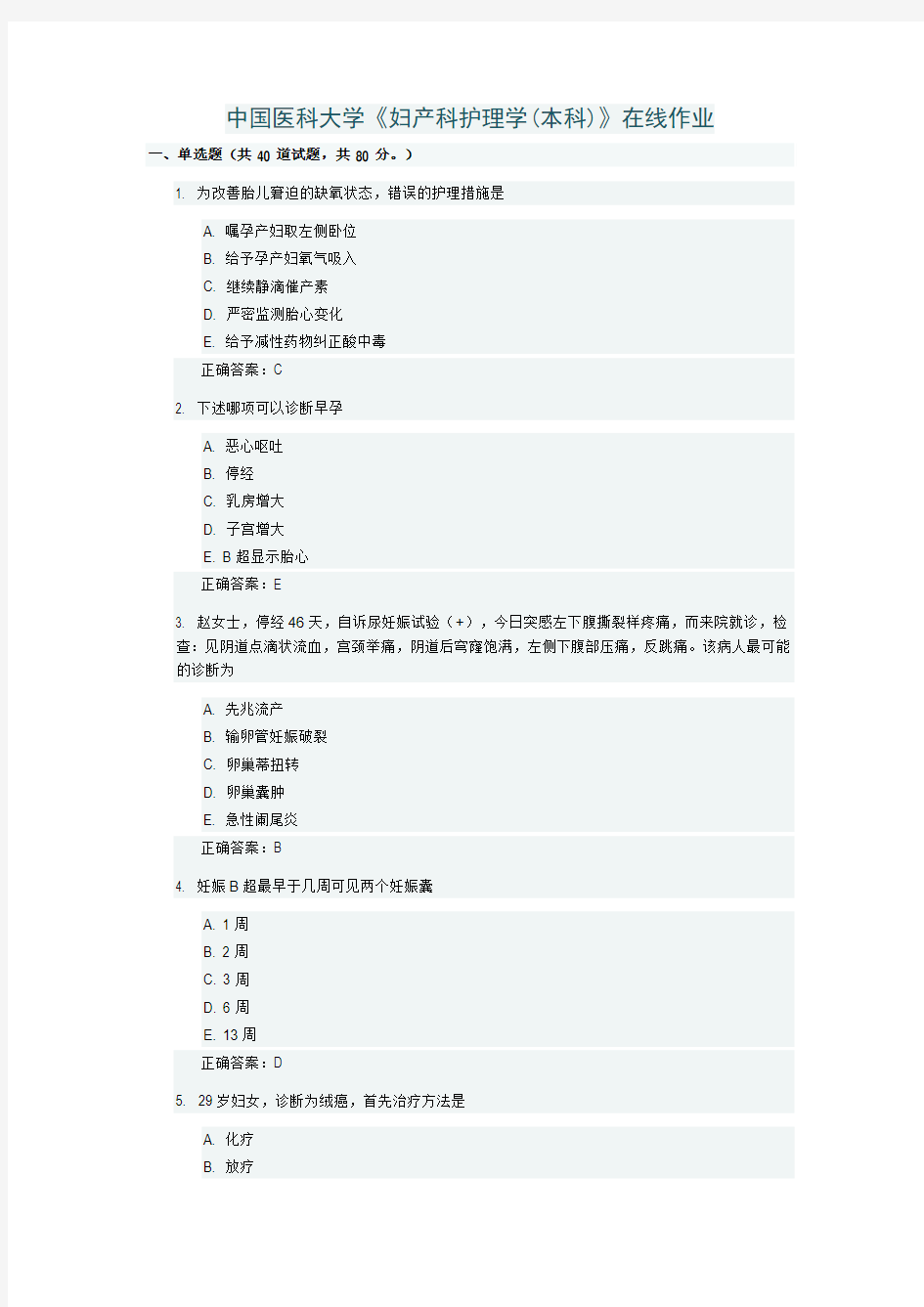 2017年4月中国医科大学《妇产科护理学(本科)》在线作业答案