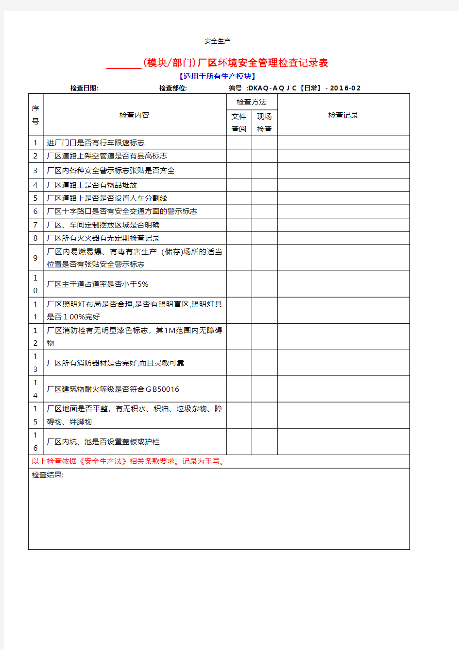 厂区环境安全管理检查记录表安全生产规范化安全管理台账企业管理应急预案安全制度