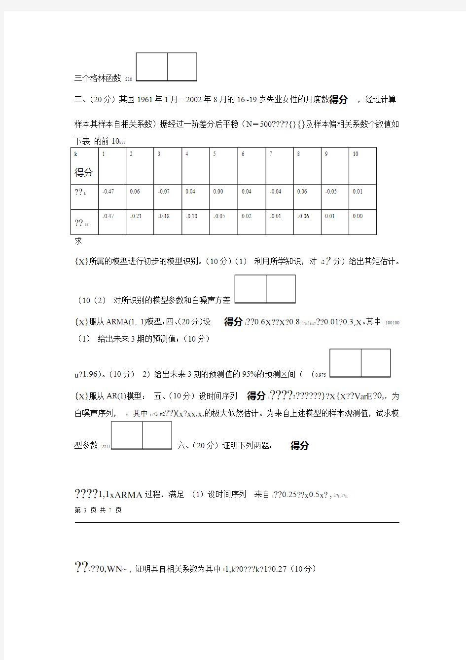 完整word版时间序列分析试卷及答案