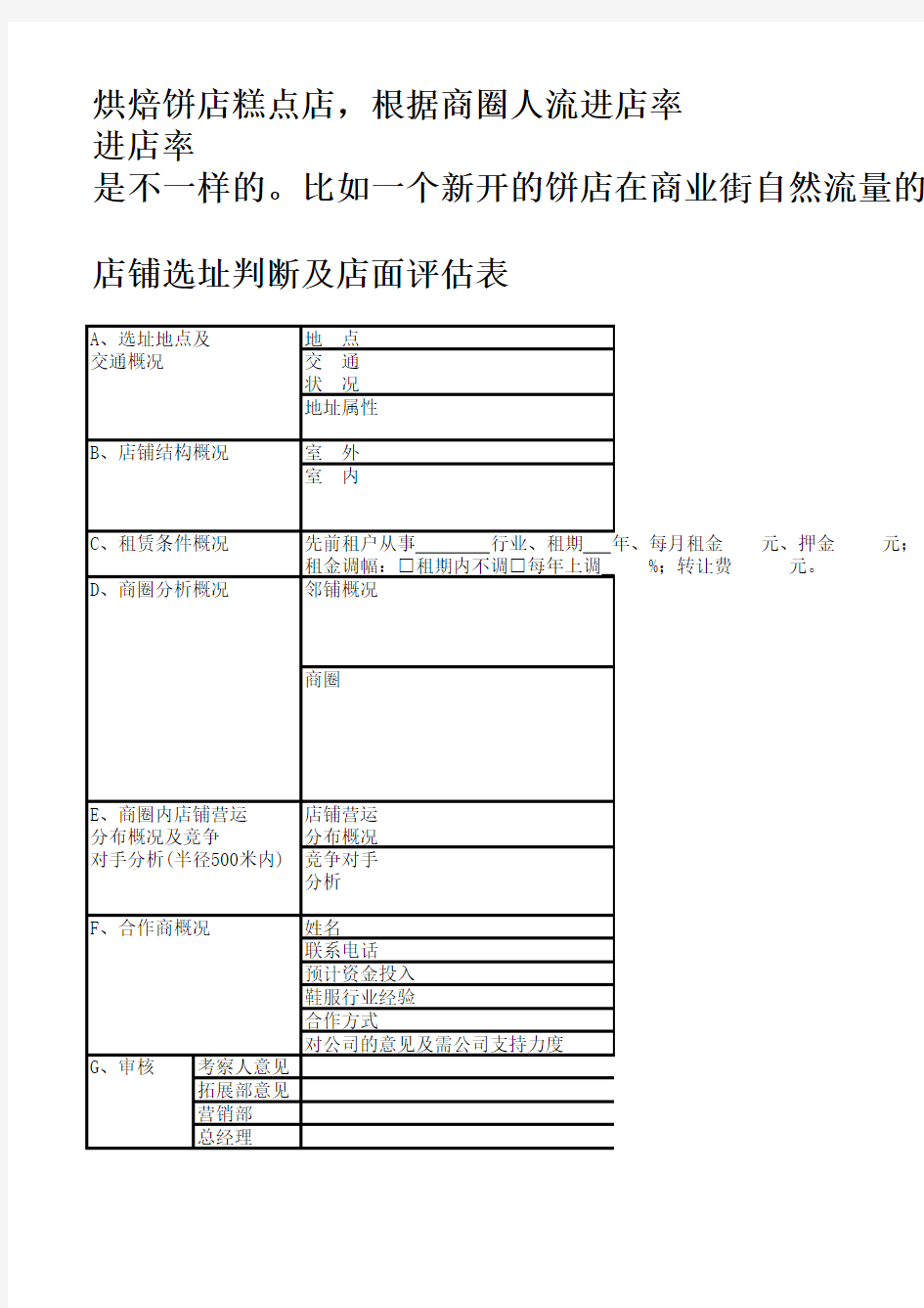 店铺选址以及评估表