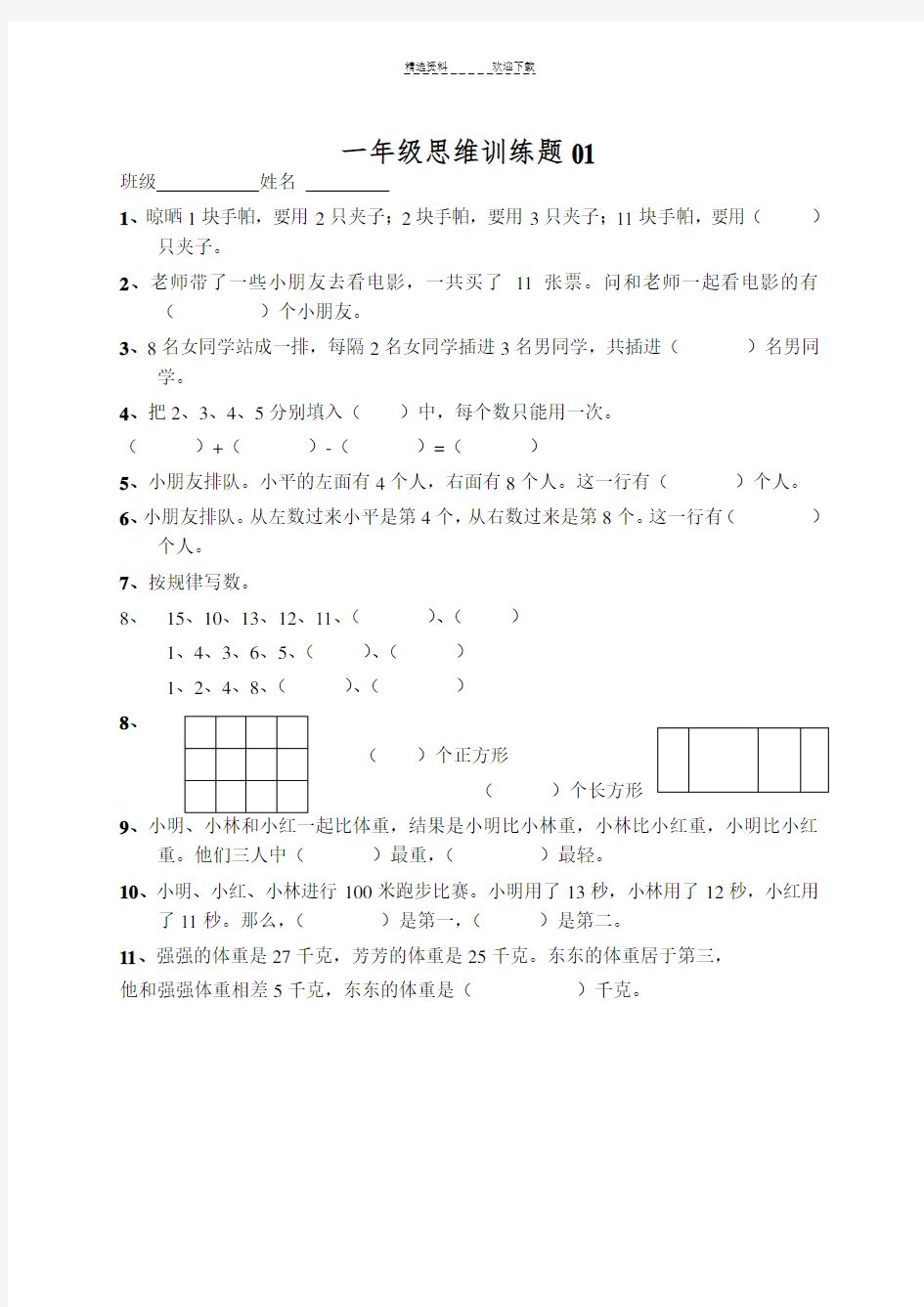 小学一年级数学思维训练题(及答案)