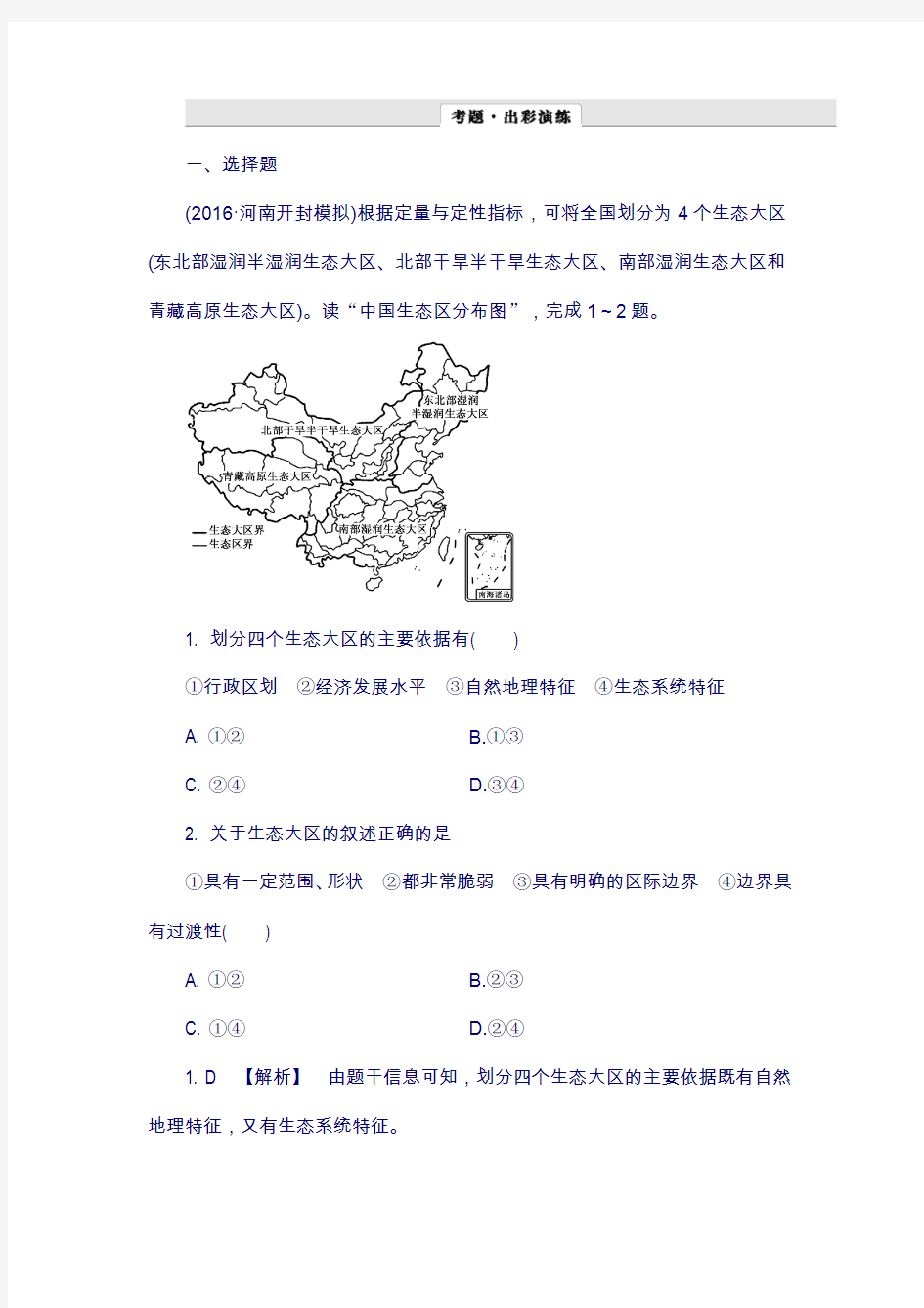 2018地理高考作业：14-1 地理环境对区域发展的影响 含解析