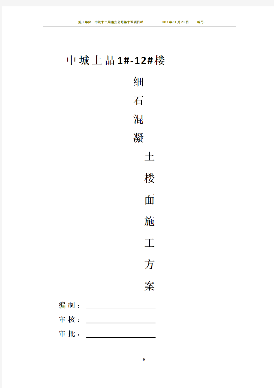 细石混凝土楼地面施工方案1