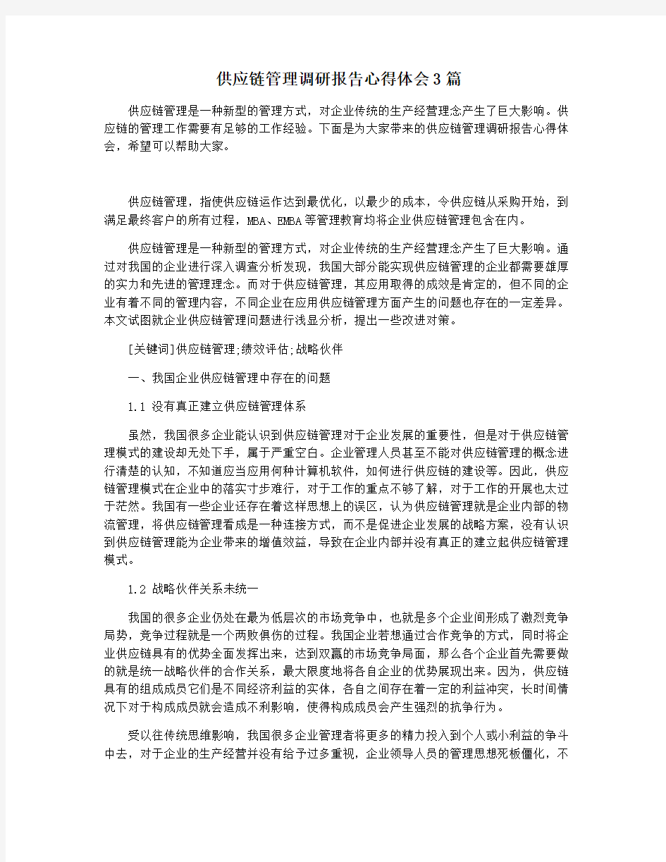 供应链管理调研报告心得体会3篇