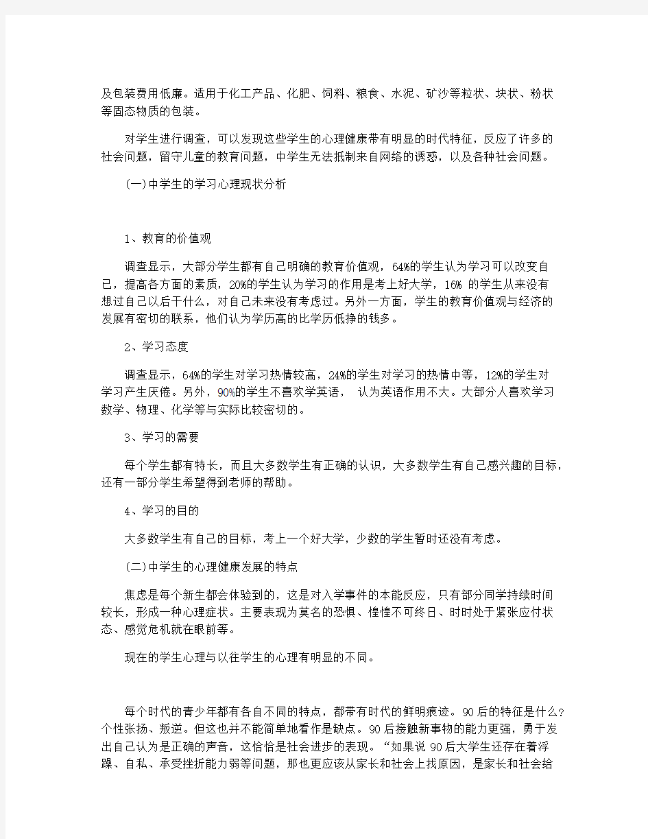 关于中学生心理健康调查报告