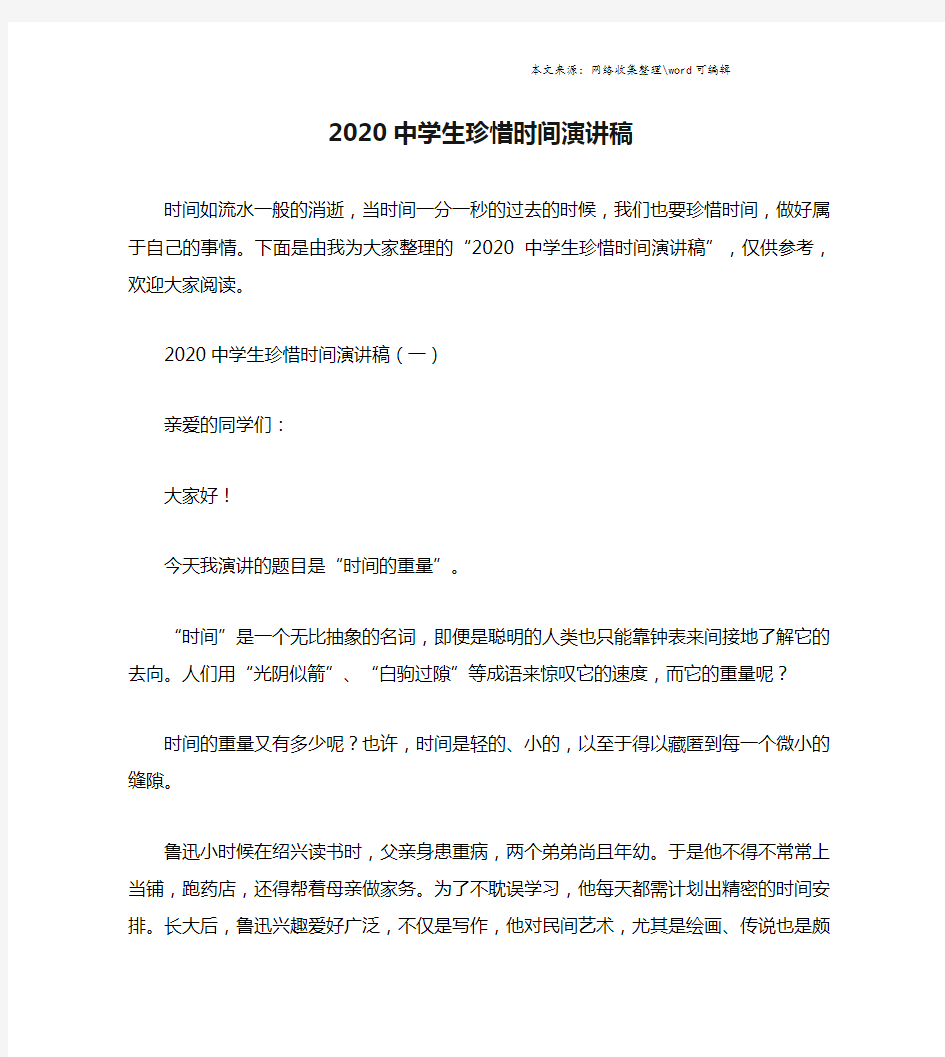 2020中学生珍惜时间演讲稿.doc