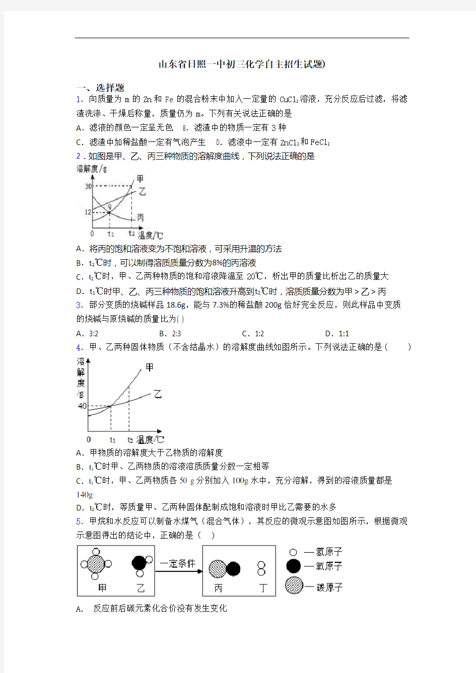 山东省日照一中初三化学自主招生试题)