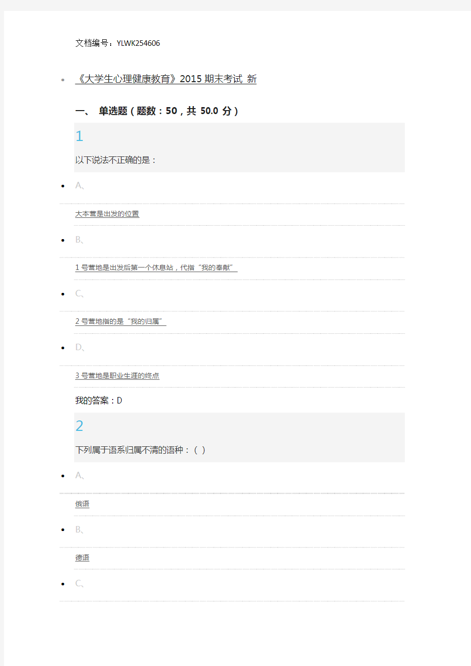 大学生素质教育期末考试题答案2015