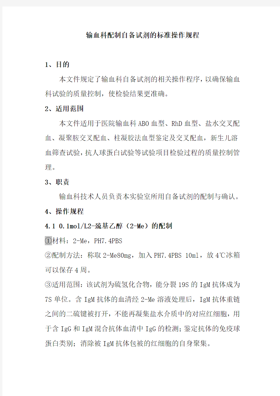 输血科配制自备试剂的标准操作规程