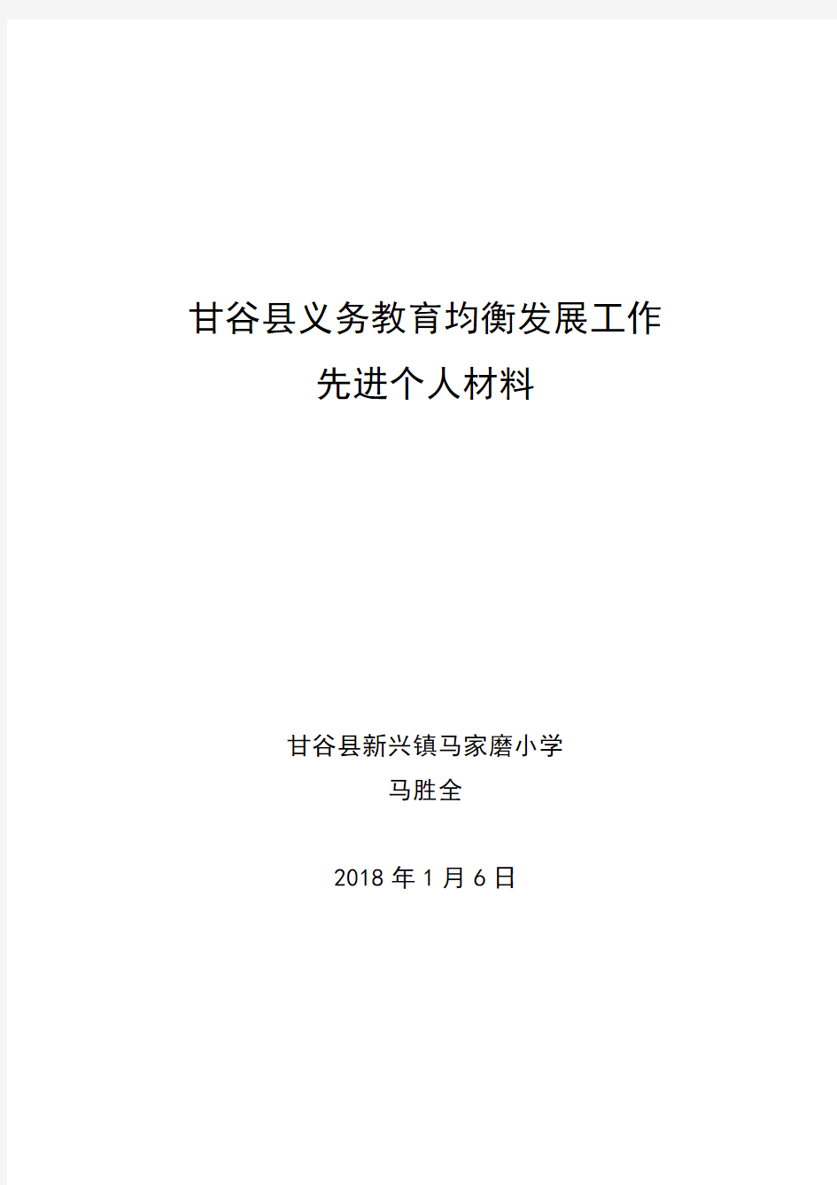 义务教育均衡发展工作先进个人材料.doc