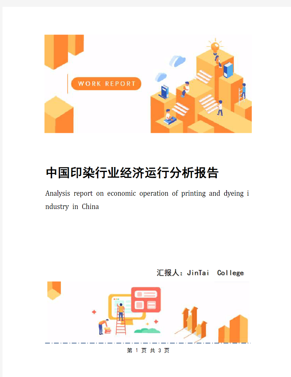 中国印染行业经济运行分析报告