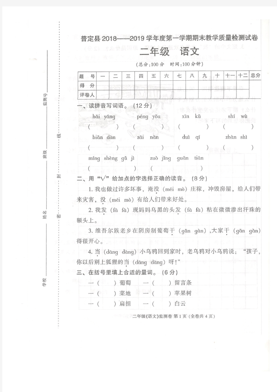 2018-2019学年度第一学期二年级语文试卷(有答案)