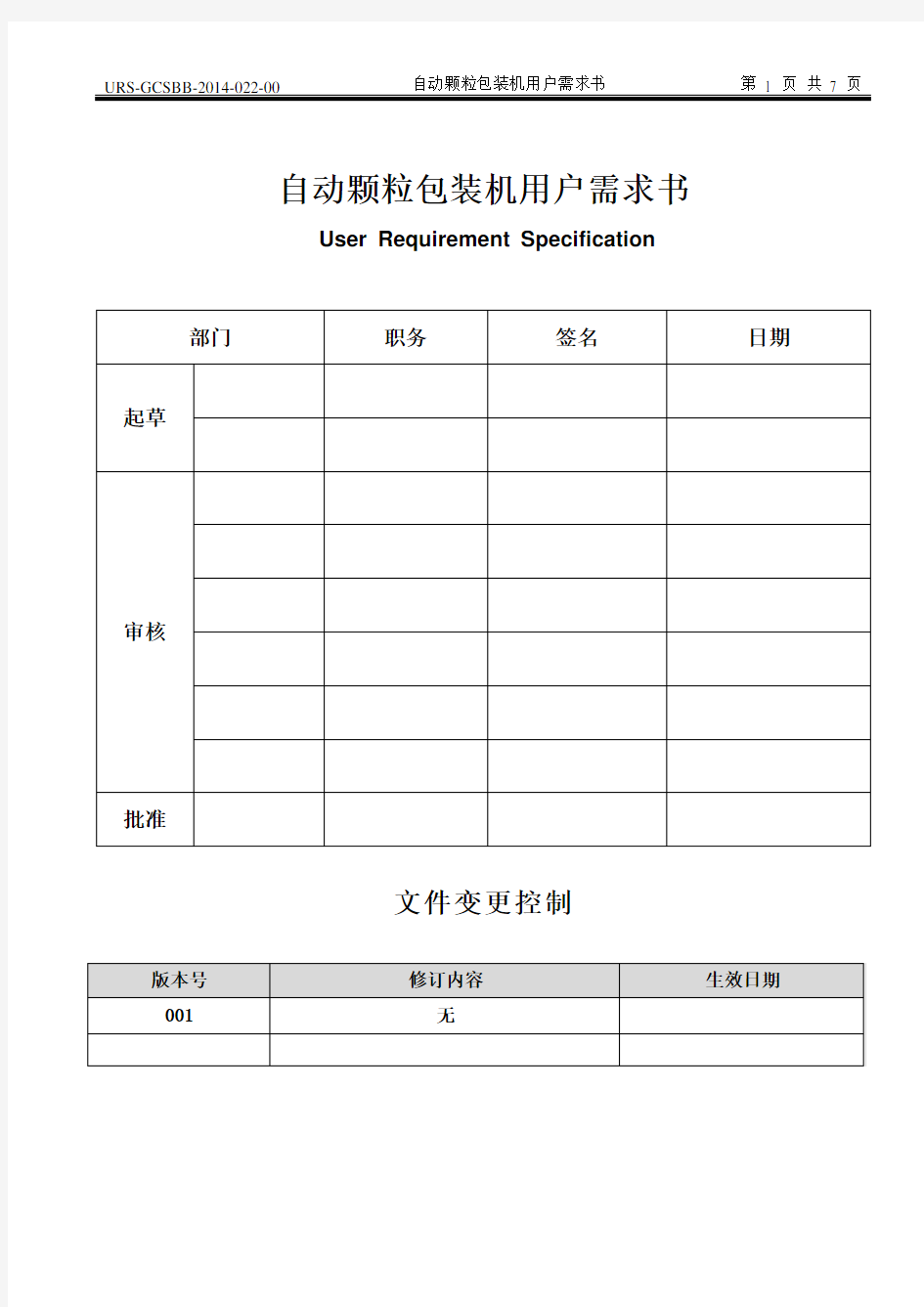 自动颗粒包装机用户需求书URS