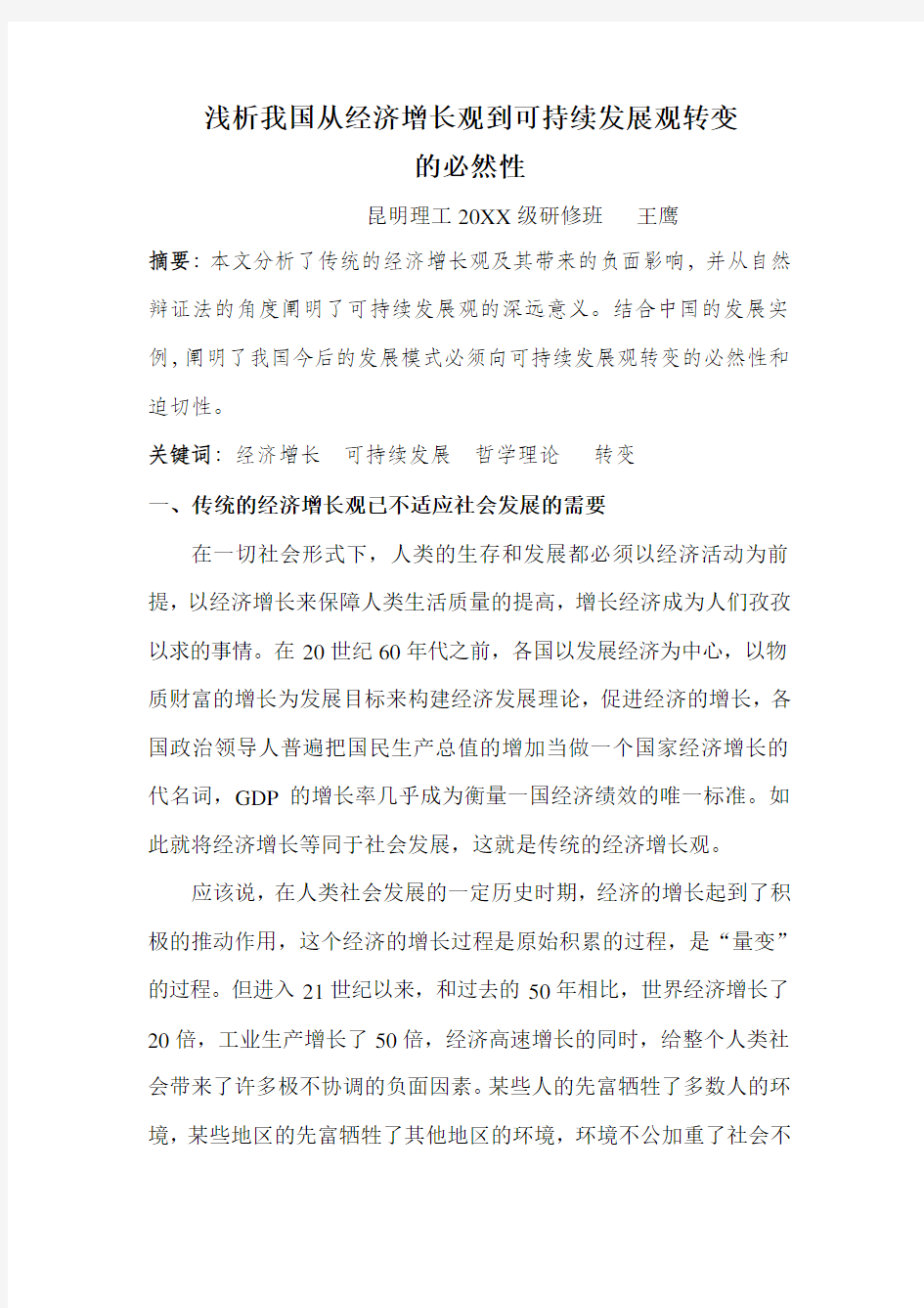 发展战略-浅析我国从经济增长观到可持续发展观转变的必然性 精品