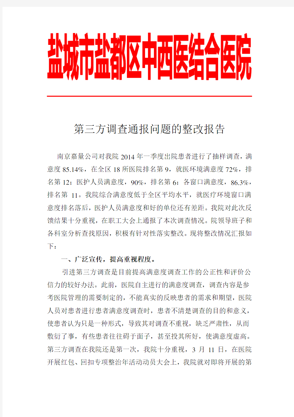 患者满意度第三方调查整改报告