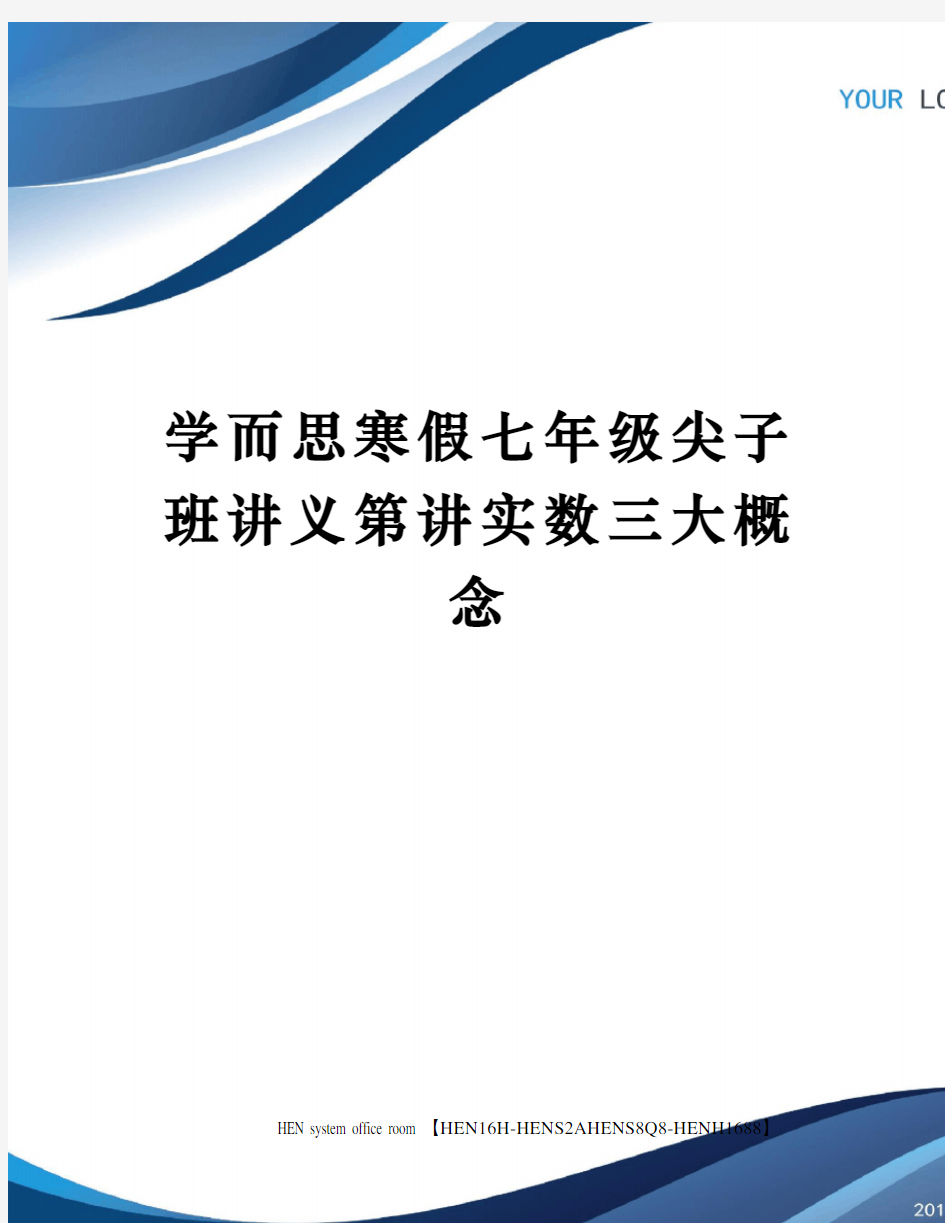 学而思寒假七年级尖子班讲义第讲实数三大概念完整版