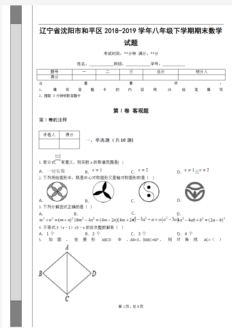 辽宁省沈阳市和平区2018-2019学年八年级下学期期末数学试题