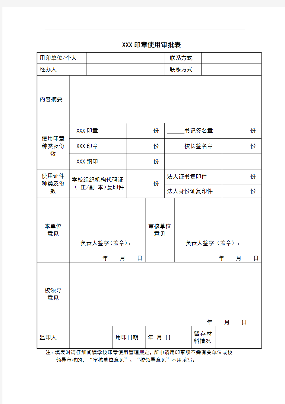 单位公司学校用公章申请