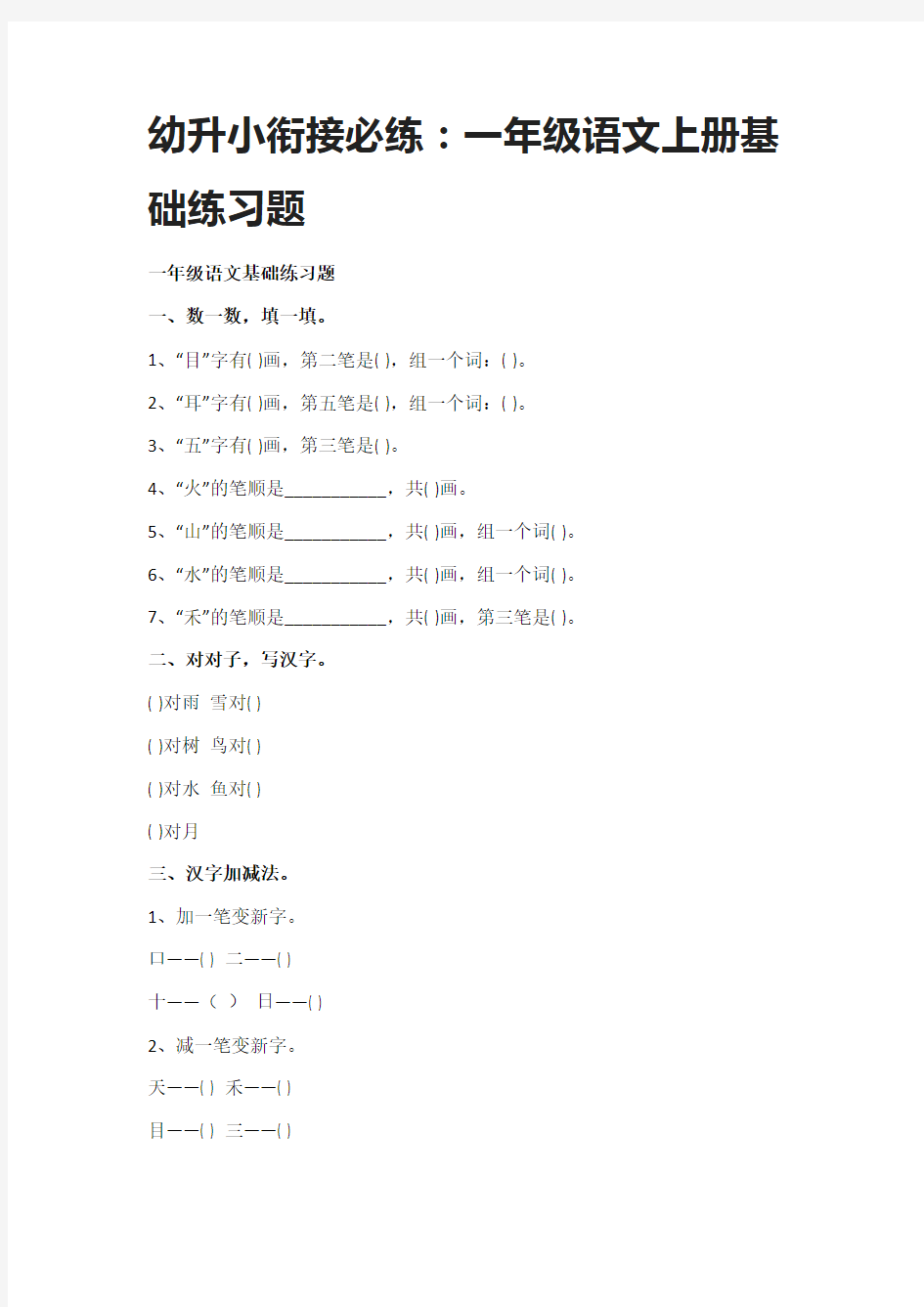 (全)幼升小衔接必练：一年级语文上册基础练习题