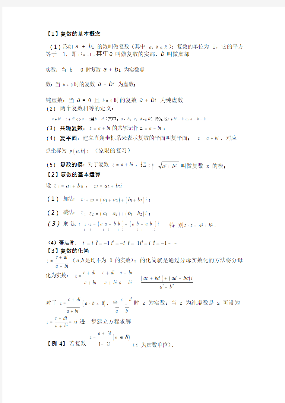 (完整)高中数学复数专题知识点整理和总结人教版,推荐文档