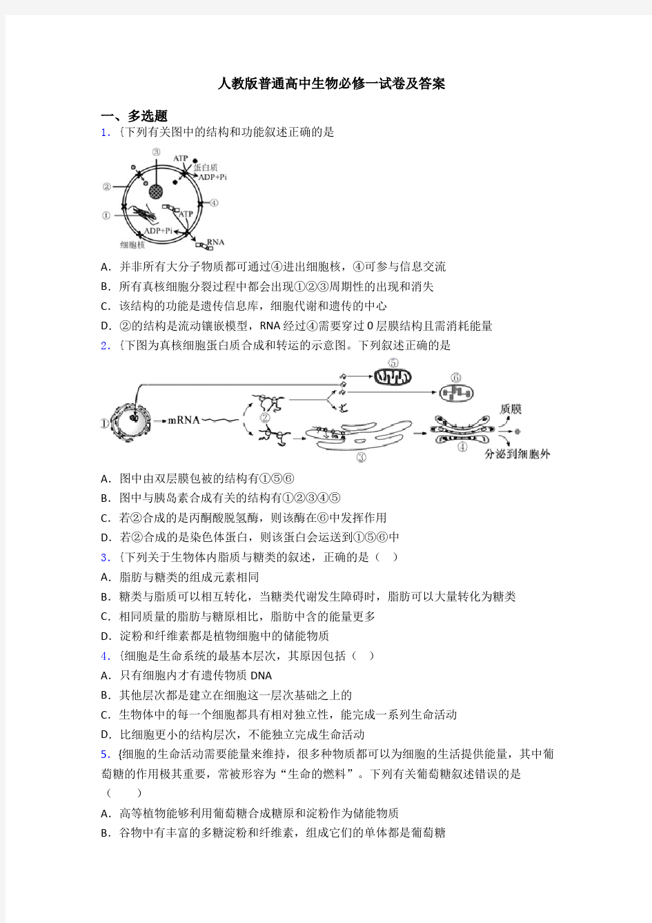 人教版普通高中生物必修一试卷及答案