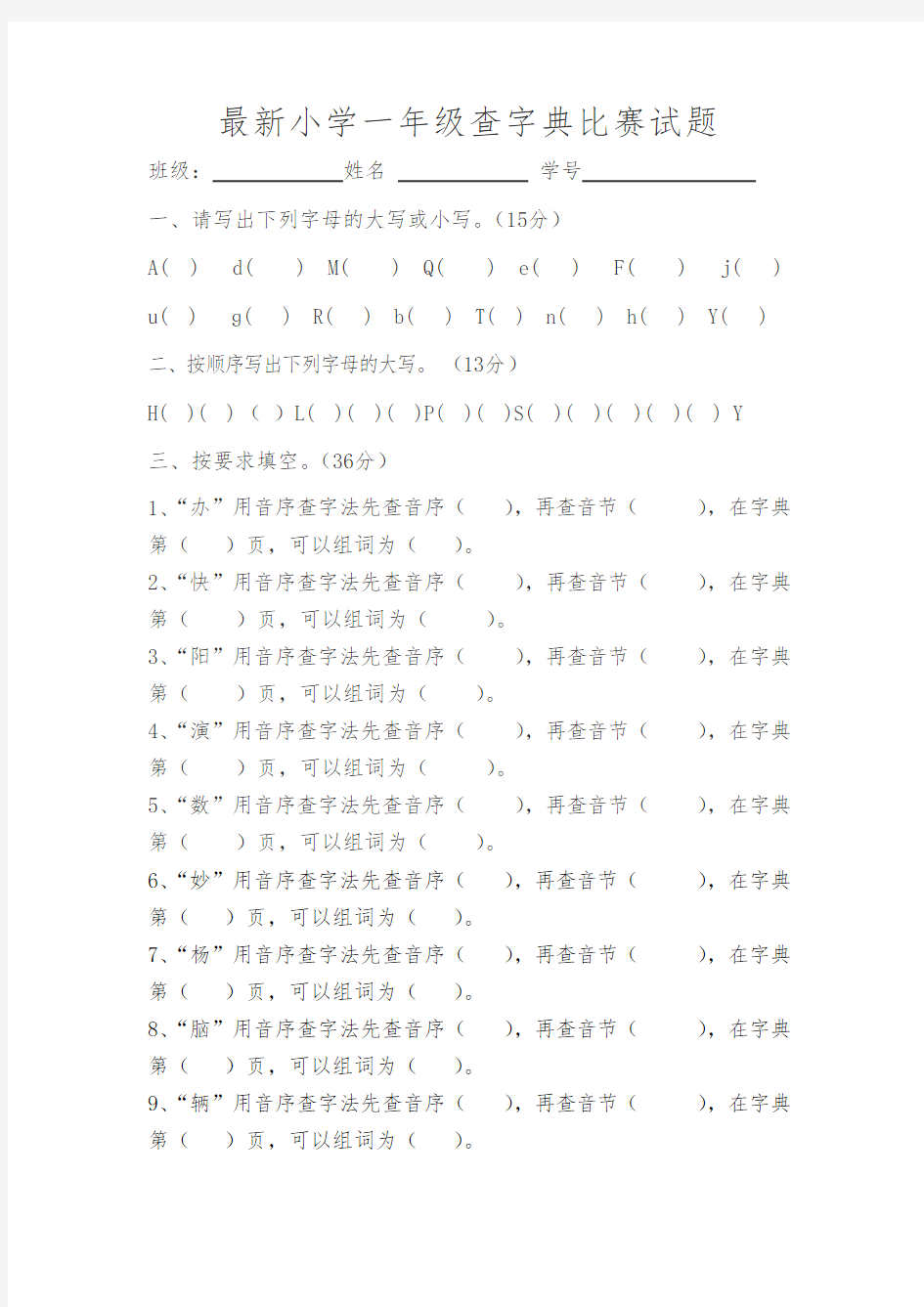 最新小学一年级查字典比赛试题