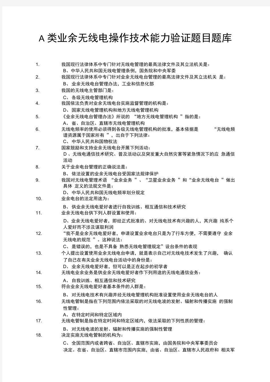 A类业余无线电操作技术能力考试2017题库(答案版)答案版