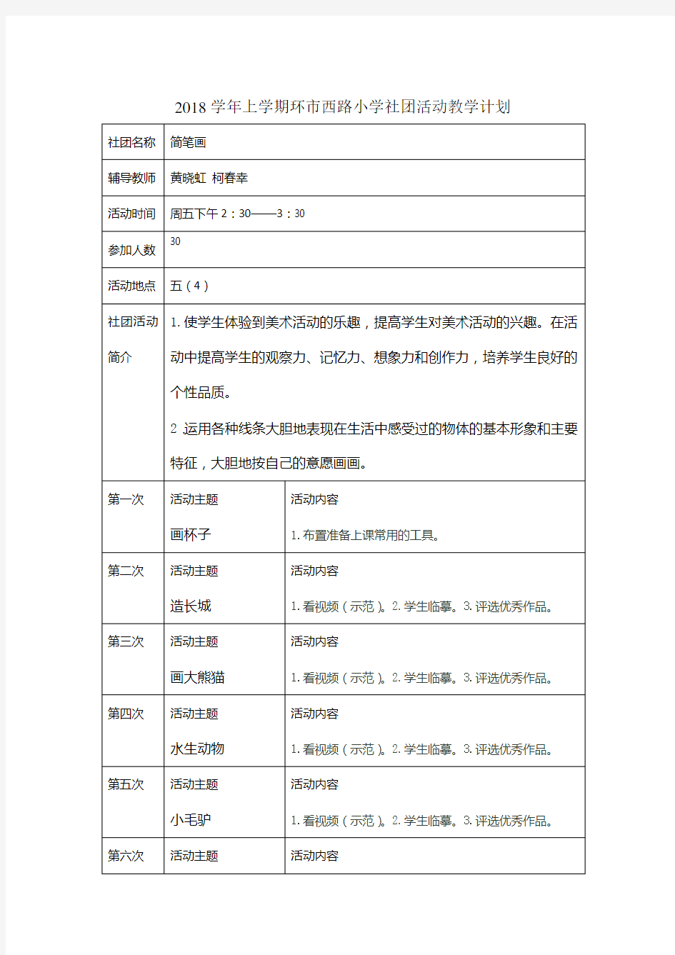 小学生简笔画社团活动记录