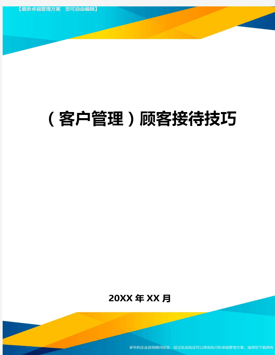 (客户管理)顾客接待技巧