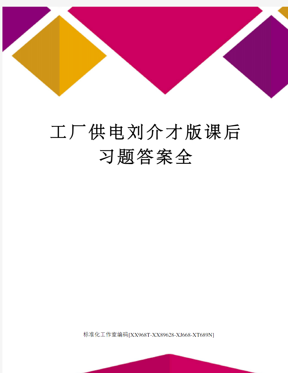 工厂供电刘介才版课后习题答案全