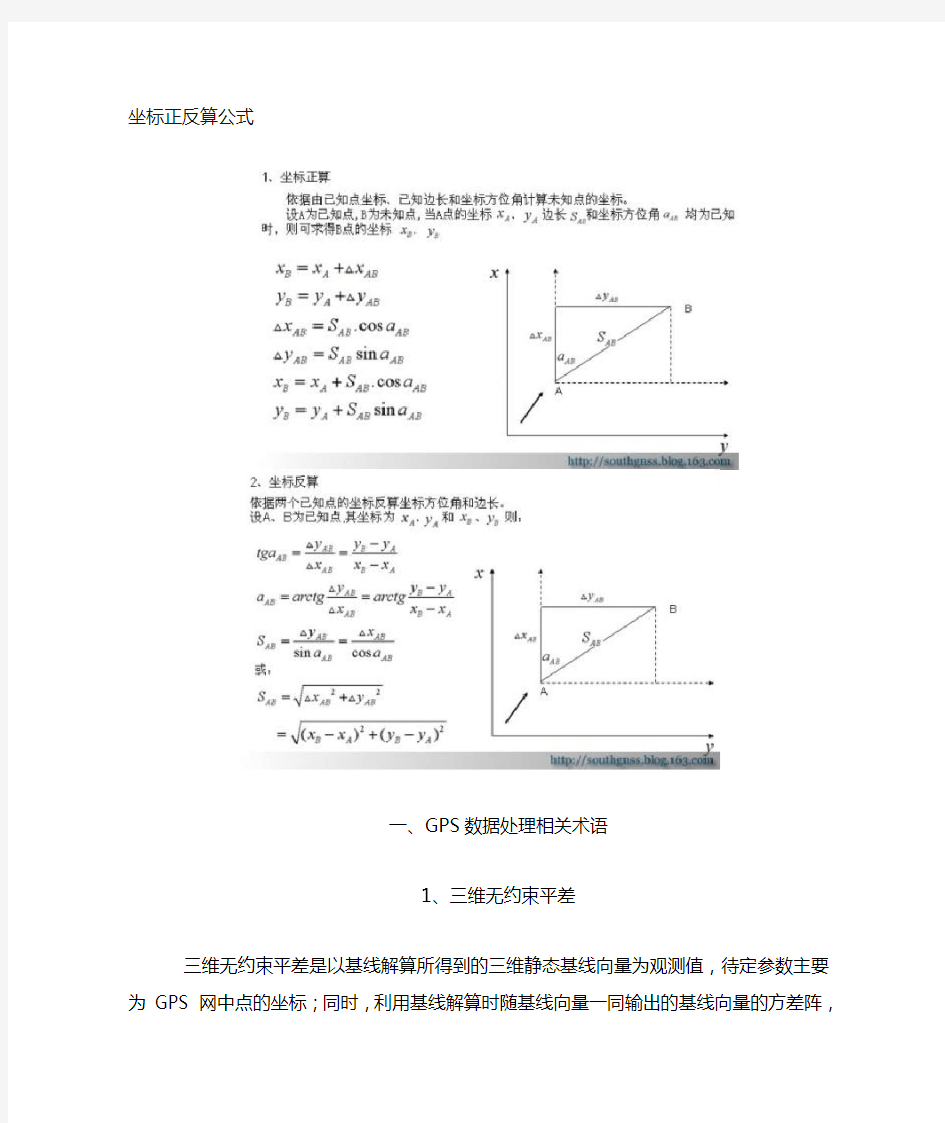 坐标正反算计算公式