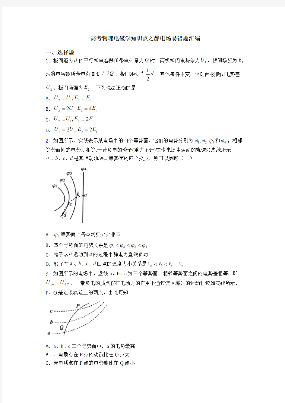 高考物理电磁学知识点之静电场易错题汇编