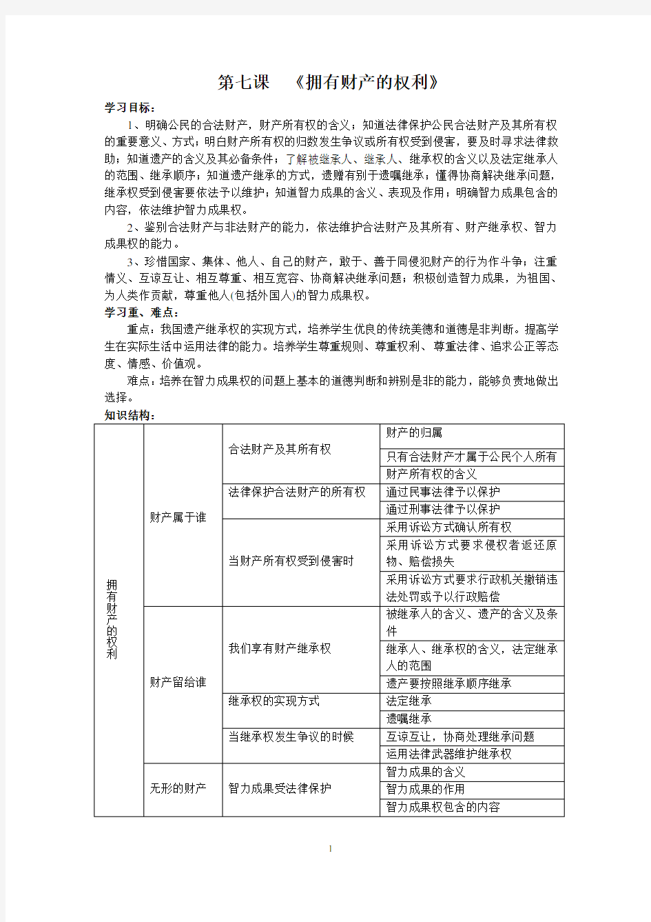 第七课拥有财产的权利教学案