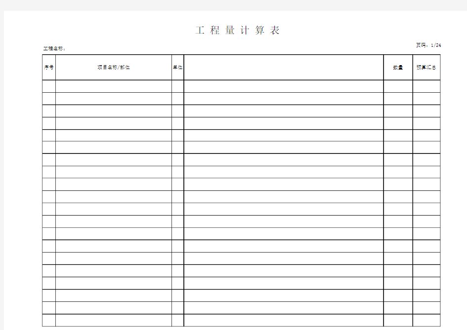 156568_(真正好用)工程量计算表格模板