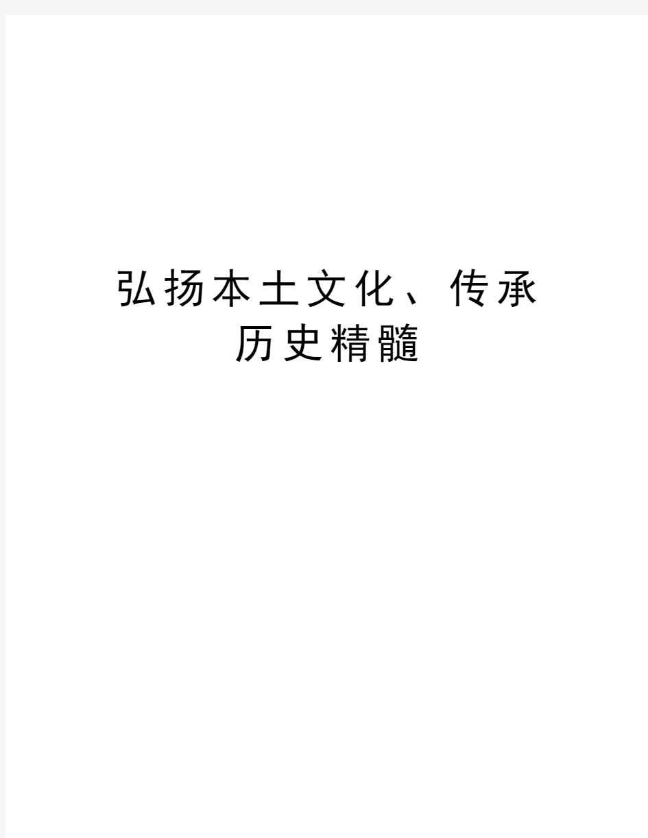 弘扬本土文化、传承历史精髓学习资料