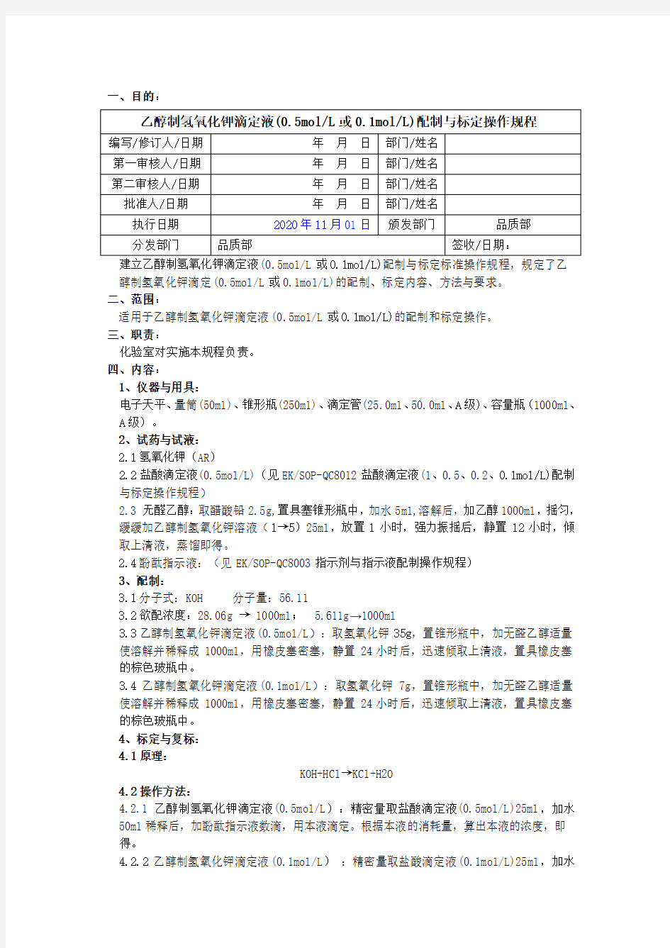 2020版《中国药典》乙醇制氢氧化钾滴定液配制与标定操作规程