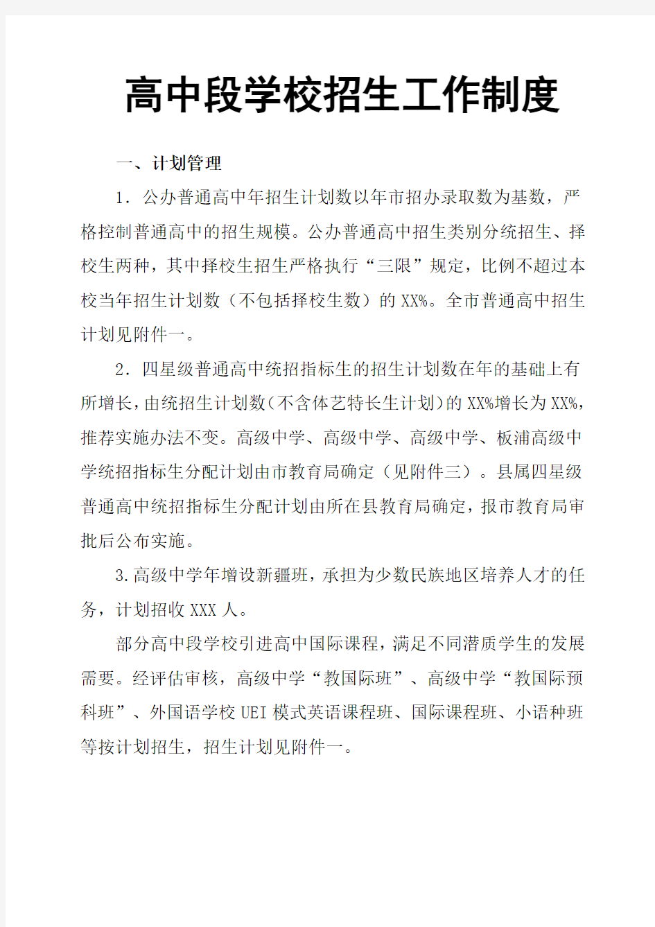 高中段学校招生工作制度