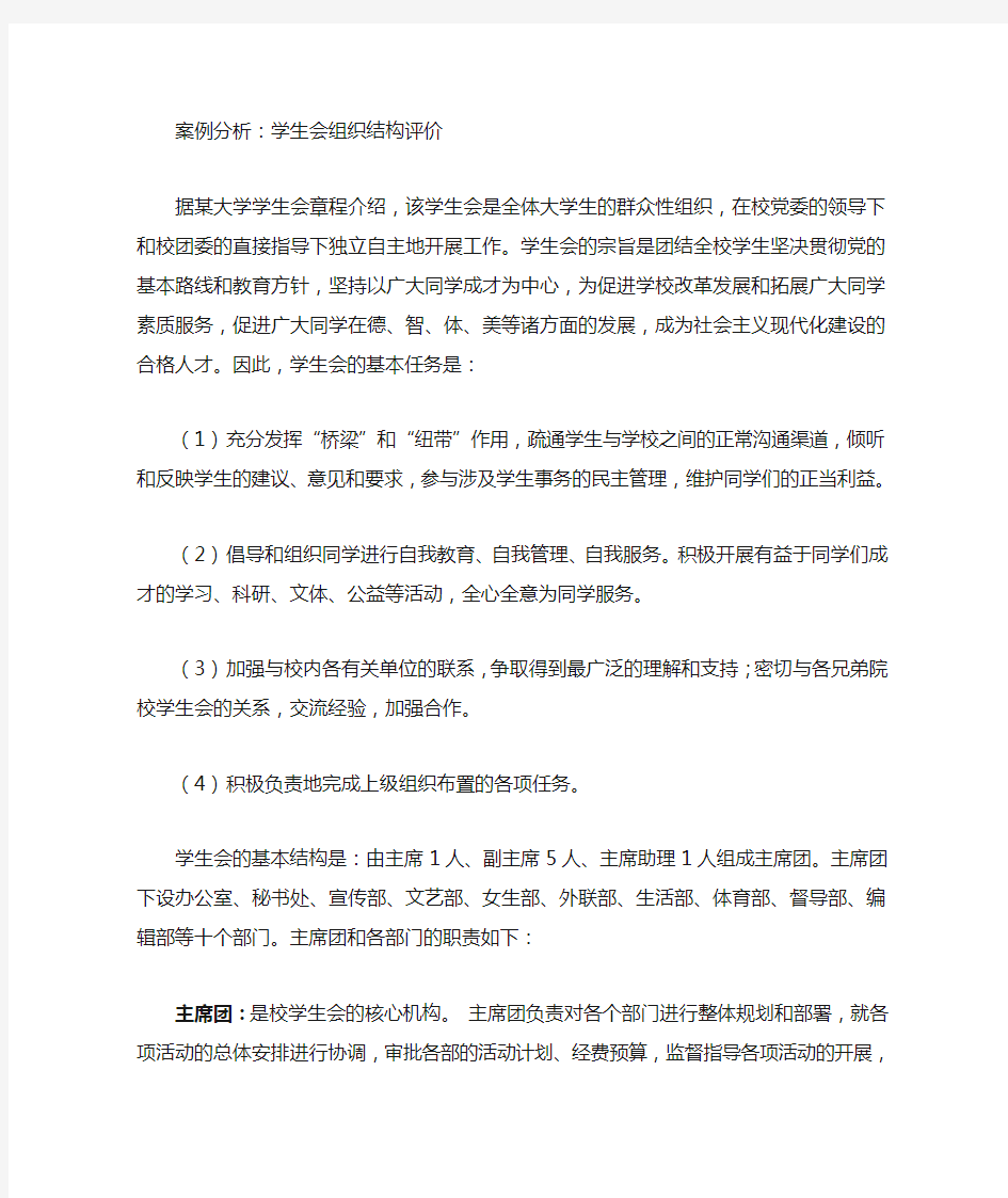 案例分析学生会组织结构评价