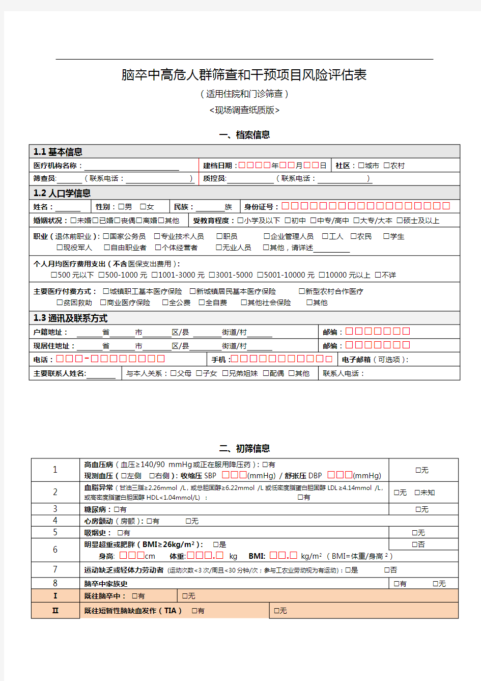 (完整word版)脑卒中高危人群筛查和干预项目风险评估表